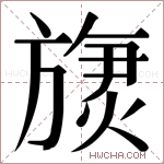 𬀏字的图片
