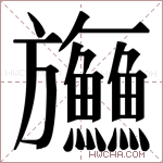 𬀤字的图片