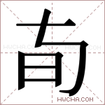 𬀦字的图片