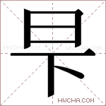 𬀧字的图片