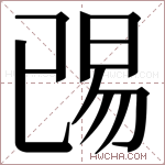 𬀺字的图片