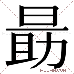 𬀼字的图片