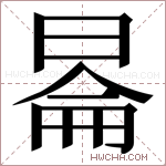 𬀿字的图片