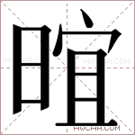 𬁁字的图片