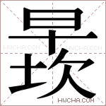 𬁄字的图片