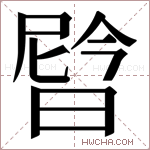 𬁉字的图片