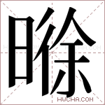 𬁊字的图片