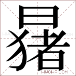 𬁑字的图片