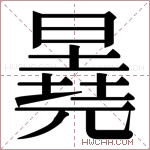 𬁕字的图片