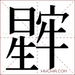 𬁖字的图片