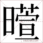 𬁙字的图片