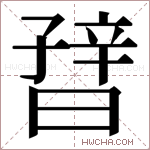 𬁪字的图片
