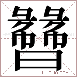𬁯字的图片
