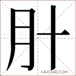 𬁰字的图片