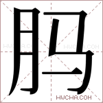 𬁳字的图片