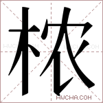 𬂰字的图片