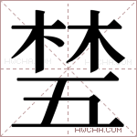 𬂽字的图片