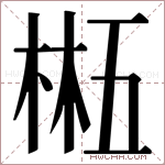 𬃂字的图片