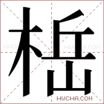 𬃆字的图片