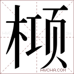 𬃛字的图片