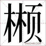 𬃲字的图片