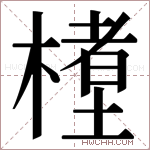 𬄊字的图片