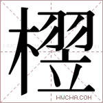 𬄘字的图片