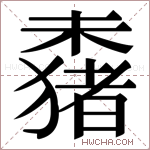 𬄞字的图片