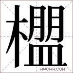 𬄳字的图片