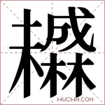 𬅄字的图片