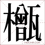 𬅎字的图片