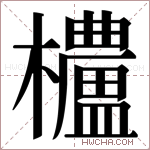 𬅒字的图片