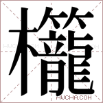 𬅚字的图片