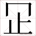 𬅶字的图片