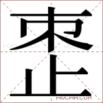 𬅼字的图片