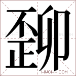 𬆆字的图片