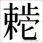 𬆊字的图片