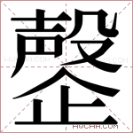 𬆍字的图片