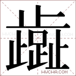 𬆏字的图片