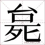 𬆗字的图片