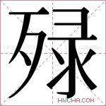 𬆚字的图片