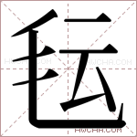 𬆽字的图片