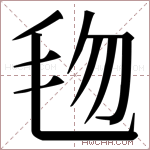 𬆿字的图片