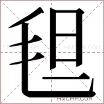 𬇀字的图片