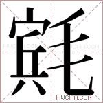 𬇄字的图片