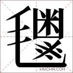 𬇈字的图片