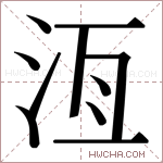 𬇛字的图片