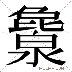 𬉖字的图片
