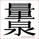𬉨字的图片
