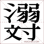 𬉪字的图片